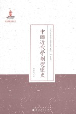 中国近代学制变迁史