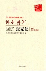 佩剑将军  回忆张克侠