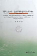 同济大学双语全英语课程建设的实践与探索  2011-2013