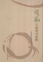 胡风主编期刊汇辑  第3册