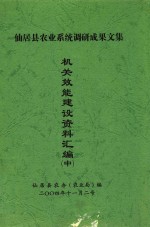 仙居县农业系统调研成果文集  机关效能建设资料汇编  中