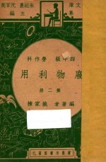 废物利用  四年级  劳作科  第2册