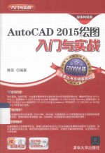 AUTOCAD 2015绘图入门与实战  超值畅销版