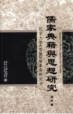 儒家典籍与思想研究  第4辑