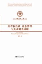 所有权性质、盈余管理与企业财务困境