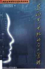 迈向廿一世纪的企业管理  广东省企业管理现代化优秀成果选