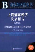 上海浦东经济发展报告  2015  自贸试验区溢出效应与制度创新  2015版