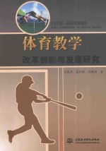 体育教学改革创新与发展研究