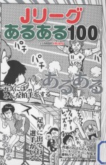 jリーグあるある100