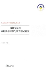 内幕交易罪应用法律对策与监管模式研究