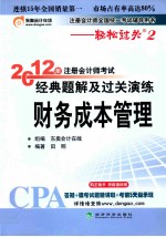 2012年注册会计师考试经典题解及过关演练  财务成本管理