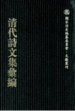 清代诗文集汇编  697  清麓文集  求益斋诗钞  求益斋文集  澄园诗集