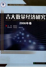 吉大数量经济研究2006年卷