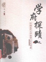 学府探赜  中国近代大学初创之史实考源