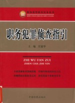 职务犯罪侦查实务丛书  职务犯罪侦查指引