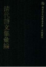 清代诗文集汇编  663  石龛诗  北戍草  倭文端公密疏  一粟庐诗一稿  一粟庐诗二稿  镜真山房诗钞  镜真山房试帖  使粤吟  餐芍华馆诗集  餐芍华馆遗文  古杼秋馆遗稿  养晦堂文集  