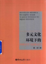 多元文化环境下的外国文学与比较文学