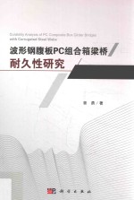 波形钢腹板PC组合箱梁桥耐久性研究