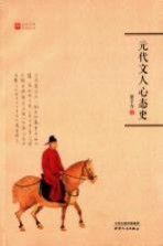 元代文学系列丛书  元代文人心态史