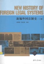 新编外国法制史  下