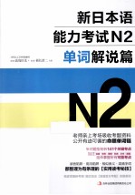 新日本语能力考试N2单词解说篇