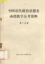 中国近代政治思想史函授教学参考资料  第1分册