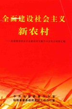 全面建设社会主义新农村  县委建设社会主义新农村专题学习会发言材料汇编