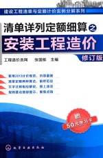 清单详列定额细算之安装工程造价