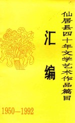 仙居县四十年文学艺术作品篇目汇编  1950年-1992年