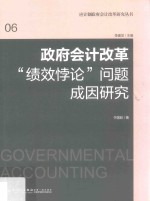 会计改革“绩效悖论”问题成因研究