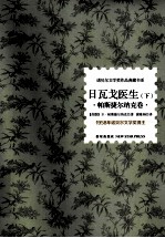 日瓦戈医生  下  帕斯捷尔纳克卷