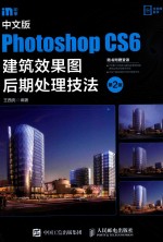 中文版PHOTOSHOP CS6建筑效果图后期处理技法