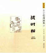 丰子恺漫画集  23  战时相