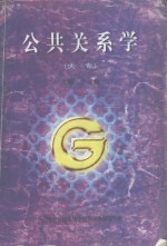 公共关系学  大专