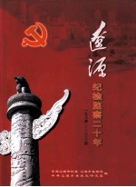 辽源纪检监察二十年  1984-2004