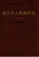 遵义市人民政府志  1997-2007