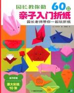 园长教你做  60款亲子入门折纸