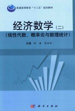 经济数学  2  线性代数、概率论与数理统计