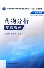 全国普通高等医学院校药学类专业“十三五”规划教材  药物分析实验指导  供药学类专用