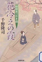 花冷えの霞：船頭岡つ引き控