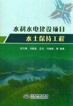 水利水电建设项目水土保持工程