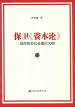 保卫《资本论》  经济形态社会理论大纲