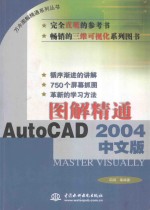 图解精通AutoCAD 2004中文版