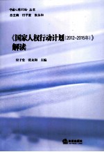 国家人权行动计划  2012-2015读本