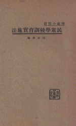 民众学校训育实施法