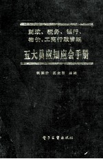 财政、税务、银行、物价、工商行政管理  五大员应知应会手册
