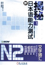 揭秘新日本语能力测试  N2  文字词汇