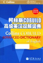 柯林斯COBUILD高级英汉双解词典  双色版