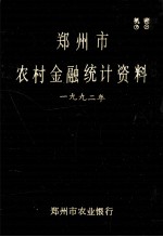 郑州市农村金融统计资料  1992