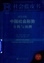 2018年中国社会形势分析与预测